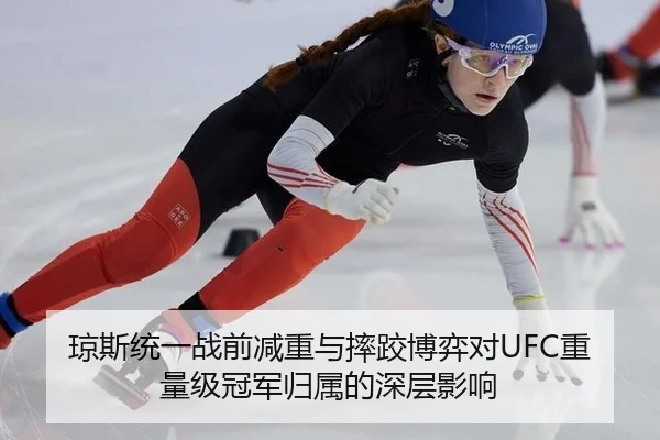 琼斯统一战前减重与摔跤博弈对UFC重量级冠军归属的深层影响