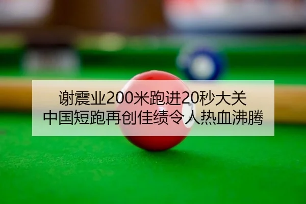 谢震业200米跑进20秒大关 中国短跑再创佳绩令人热血沸腾
